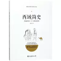 [M]西域简史-9787544285896