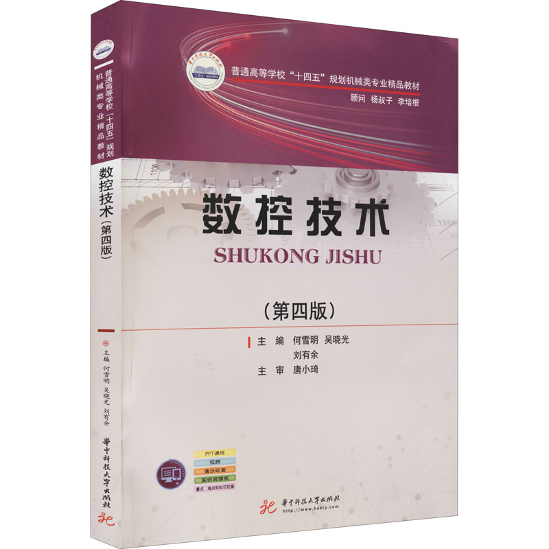 [M]数控技术(第4版)-9787568071383