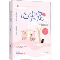 [M]心尖宠 苏清绾 著 -9787221156815