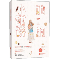 [M]她的小甜饼 李慕渊 著 -9787550034204