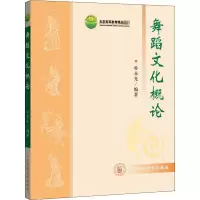 [M]舞蹈文化概论-9787811086317