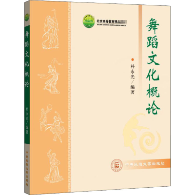 [M]舞蹈文化概论-9787811086317