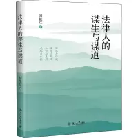 [M]法律人的谋生与谋道 刘艳红 著 -9787301322574