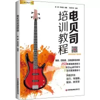 [M]电贝司培训教程-9787504776327