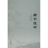 [M]周子通书 [宋]周敦颐,徐洪兴 -9787532596195