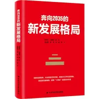 [M]奔向2035的新发展格局-9787503571220