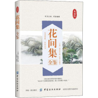 [M]花间集全鉴 典藏版-9787518051595