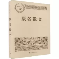 [M]废名散文-9787020151912