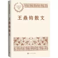 [M]王鼎钧散文-9787020173990
