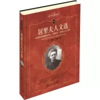 [M]居里夫人文选-9787301158494