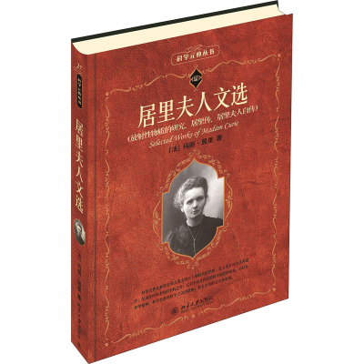 [M]居里夫人文选-9787301158494