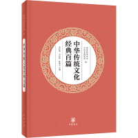 [M]中华传统文化经典百篇-9787101132960