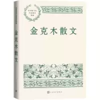 [M]金克木散文-9787020158171
