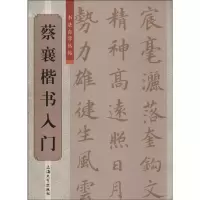 [M]蔡襄楷书入门-9787567112490