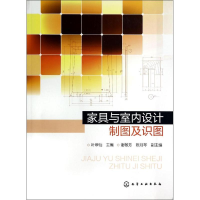 [M]家具与室内设计制图及识图-9787122207814