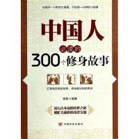 [M]中国人必读的300个修身故事-9787517102946