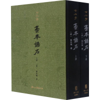 [M]稿本语石(全2册)-9787554021934