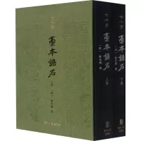 [M]稿本语石(全2册)-9787554021934