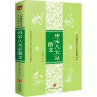 [M]唐宋八大家散文 [唐]韩愈 等 著 -9787545563054