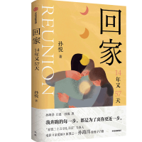 [M]回家 14年又57天-9787521746709