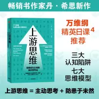 [M]上游思维 (美)丹·希思 著 尚书 译 -9787521731552