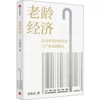 [M]老龄经济-9787521746181
