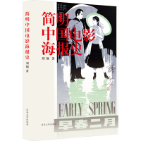[M]简明中国电影海报史 刘钢 著 -9787576504286