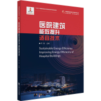 [M]医院建筑能效提升适宜技术-9787576501216