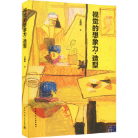 [M]视觉的想象力·造型-9787112269310