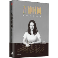 [M]五种时间 重建人生秩序-9787521722543