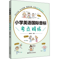 [M]小学英语国际音标考点精练-9787562868453