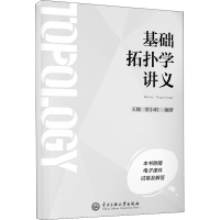 [M]基础拓扑学讲义-9787566021052
