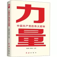 [M]力量 中国共产党的伟大精神-9787505151031