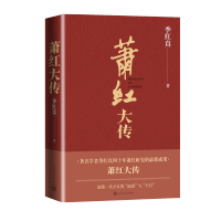 [M]萧红大传 季红真 著 -9787020163854