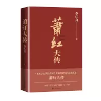 [M]萧红大传 季红真 著 -9787020163854