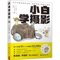 [M]小白学摄影-9787544287289