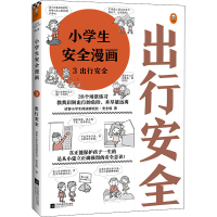[M]小学生安全漫画 3 出行安全-9787559447074
