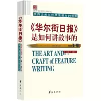 [M]《华尔街日报》是如何讲故事的-9787508093505