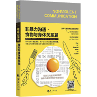 [M]非暴力沟通·食物与身体关系篇 (美)希尔薇亚·哈茨威兹 著 颜雅琴 译 -9787508098371