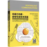 [M]非暴力沟通·食物与身体关系篇 (美)希尔薇亚·哈茨威兹 著 颜雅琴 译 -9787508098371