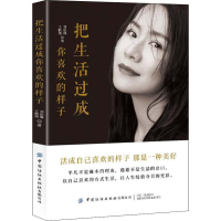 [M]把生活过成你喜欢的样子 刘依琳,王鹤翔 著 -9787518063079