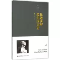 [M]赫逊河畔谈中国历史-9787510839399