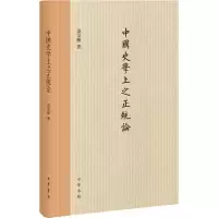 [M]中国史学上之正统论-9787101110067