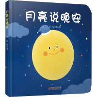[M]月亮说晚安 钟兆慧 绘 -9787514836912