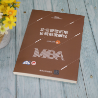 [M]企业管理刑事合规制度概论-9787302602989