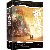 [M]横波渡(全2册)-9787545568783