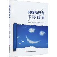 [M]胰腺癌患者不再孤单-9787518981946