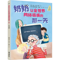 [M]奶奶让全世界网络瘫痪的那一天 注音版-9787544876261