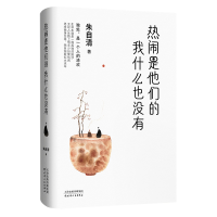 [M]热闹是他们的 我什么也没有-9787201159041