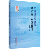 [M]类风湿关节炎的达标治疗与慢病管理-9787513278584